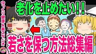 【40代50代】老化は止められるのか!?いつまでも若い状態を保つ方法を教えてくれるベストセラー本要約・若さを保つメソッド【ゆっくり解説】