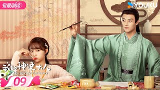 ENGSUB【FULL】我的神使大人 My Divine Emissary EP09 | 🧚🏻‍♀️咸鱼少女李子璇×腹黑皇帝陈靖可🫅🏻欢喜冤家💝注定良缘 | 李子璇/陈靖可 | 优酷 YOUKU