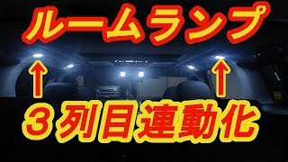 ルームランプ２列目・３列目連動化！【配線～完成編】ヴェルファイア ・アルファード　ハイブリッド