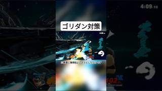 なんかシュール #遊者 #勇者 #スマブラsp #ドンキーコング #ゴリダン