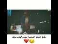 وقت تجيك الغصة بنص الضحكة