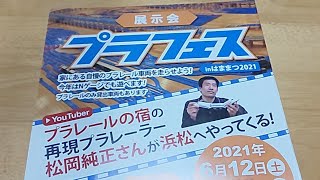 展示会プラフェスinはままつ2021開催のお知らせ