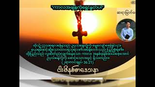 ''ကာလအချိန်ကိုရွေးနှုတ်ပါ'' / Saya Myat Nay / 20.11.2023