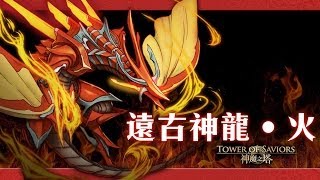 神魔之塔 火機龍之傳說 高級 (遊俠隊)