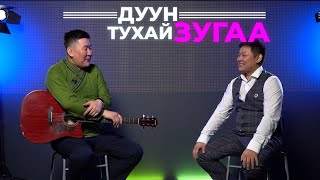 Дуун тухай зугаа. Гандик Галсан-Нимын