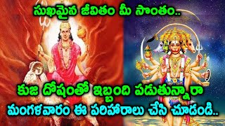 కుజ దోషంతో ఇబ్బంది పడుతున్నారా.. మంగళవారం ఈ పరిహారాలు Remedies to reduce the effects of Mangal Dosha