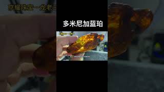 多米尼加蓝珀，你追求净度完美的？还是会选择带火山灰的呢？#蓝珀 #多米尼加蓝珀 #琥珀蜜蜡 #文玩