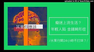 1366【其實你應該】癡迷上流生活？年輕世代陷「金錢畸形症」，追求有錢生活但卻負債？（台灣水果行開24小時不打烊？）