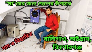 “মা”য়ের জন্য ছেলের উপহার  | Hinverter 3.5KW দামও বিস্তারিত | Hybrid Inverter Price in BD