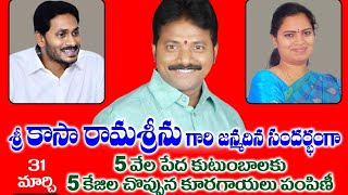 కాపు నాయకుడు కసా రామ శ్రీను పుట్టినరోజు సందర్భంగా 5 వేల కుటుంబాలకు కూరగాయలు ఉచితంగా పంపిణీ చేశారు