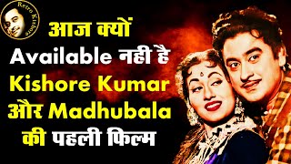 Kishore Kumar And Madhubala First Film Is Not Available Why? | Kishore Kumar and Madhubala Movies