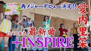 【愛内里菜】＋INSPIRE（SPライブVer）【伊良湖ココナッツビーチPARTY】