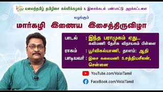 மார்கழி இணைய இசைத்திருவிழா | இந்த பராமுகம்  ஏது | வானனை மதி சூடிய | தேவாரம் Thevaram | S.சத்தியசீலன்