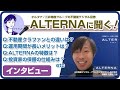 三井物産グループの新しい資産運用サービス「ALTERNA」にインタビュー！