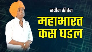 महाभारत कस घडल | इंदुरीकर महाराज जबरदस्त कीर्तन | indurikar maharaj comedy kirtan