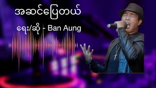 အဆင်ပြေတယ် // ရေး/ဆို - Ban Aung