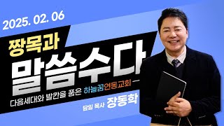 2025년 2월 6일 목요일 짱목과 말씀수다