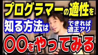 プログラマーの適性を知る方法は〇〇をやってみる【ひろゆき_切り抜き】【名言】