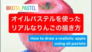 【解説】オイルパステルを使ったリアルなりんごの描き方/How to draw a realistic apple using oil pastels