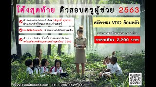 EP 2. ติวสอบครูผู้ช่วย ประจำปี 2562