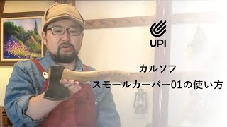 カルソフ スモールカーバー01の使い方【Kathoff Small Carver】