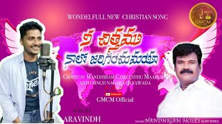 NEE CHITHAMU FINAL || నీ చిత్తము నాలో జరగించుమయ || New Christian Song || GMCM Church Official