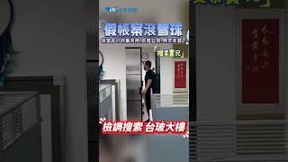 #shorts 假帳案滾雪大樓! 檢調搜索 台玻大樓