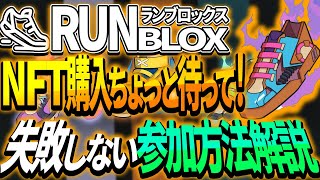 【RUNBLOX】招待コードは必須!!!!参加方法を徹底解説【OpenBlox】【STEPN】【Avalanche】