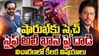 Live: Saif Ali Khan Attack |షారుఖ్ కు స్కెచ్ కానీ.. సైఫ్ పై దా_డి| Shah Rukh Khan House |Latest News