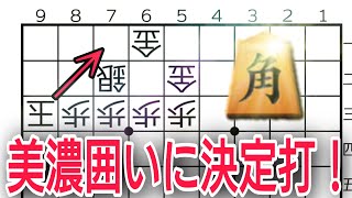 【将棋】玉を美濃囲いに帰すな！美濃崩し端攻め後バージョン！！【将棋終盤の基本】