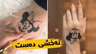 یەکێک لە شێوازەکانی خەنەی دەست ( بەشی 4 ) - One of the styles of hand henna ( part 4 )