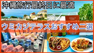 【ウミカジテラス】おすすめ二選！沖縄旅行の最終日に絶対外せないスポット 食事も🌮お土産も🧼◎ 沖縄観光 ひとり旅 カップル 家族旅行◎ 瀬長島 那覇空港から10分　suisavon 🧼タコス🌮