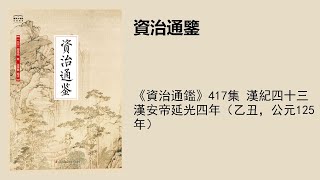 《資治通鑑》417集 漢紀四十三漢安帝延光四年（乙丑，公元125年）