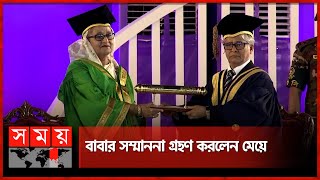 ডক্টর অব ল’জ ডিগ্রি পেলেন বঙ্গবন্ধু | Sheikh Mujibur Rahman | PM Sheikh Hasina | Somoy TV