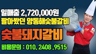 양동해 숯불돼지갈비 소스로 25평 기준, 테이블11개 , 하루64 테이블, 일매출 272만원 ,월매출 4600만원까지 팔아봤습니다.