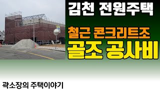 RC조 골조 공사비 누구나 예상할 수 있습니다 # 김천전원주택 철근콘크리트공사비 공개