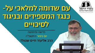 פרשה ומימושה | יום כיפור: עם שדומה למלאכי על- כנגד המספידים ובניגוד לסיכויים | ה﻿רב אליעזר שנוולד