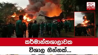 කර්මාන්තශාලාවක විශාල ගින්නක්...