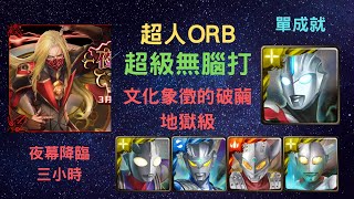 《神魔之塔》「超人ORB」「超級無腦打」「文化象徵的破繭 地獄級」「夜幕降臨三小時」「單成就」「神聖比例 達文西」