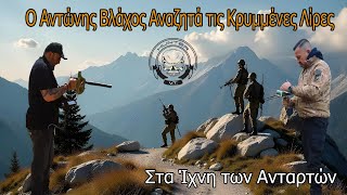 Στα Ίχνη των Ανταρτών: Ο Αντώνης Βλάχος Αναζητά τις Κρυμμένες Λίρες