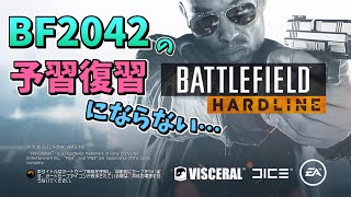 【BFH】BF2042の予習復習にならない？ハードライン（ゆっくり実況）[PS4/PS5]