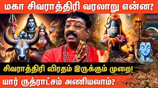 மகா சிவராத்திரி 2025: விரதம் இருப்பது எப்படி? என்ன பலன்கள்?  | Seetha Suresh | Aanmeega glitz