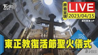 #最新看TVBS【原音呈現LIVE】耶路撒冷聖墓教堂 舉行東正教復活節聖火儀式