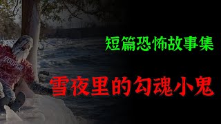 【 民间故事】雪夜里的勾魂小鬼  | 民间故事、恐怖故事、鬼故事、灵异故事、灵异诡谈 |  短篇恐怖故事   | Top Story