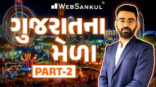 ગુજરાતના મેળા Part 02 | Gujarat Culture | Talati | Junior Clerk | TET | TAT | WebSankul