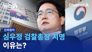 [진짜정치]심우정 검찰총장 지명 이유는? | 뉴스A