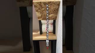 【DIY】トイレットペーパーの便利な収納方法🧻💓