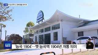 [고양] '100년 역사' 옛 능곡역…문화예술 허브로