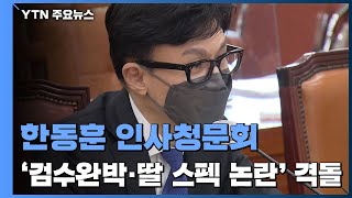 한동훈 인사청문회...여야 '검수완박·딸 스펙 논란' 격돌 / YTN