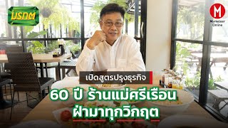 ถอดสูตรปรุงธุรกิจ 'แม่ศรีเรือน' จากร้านก๋วยเตี๋ยวไก่สู่ร้านอาหารไทยที่ปรับตัวตลอดเวลา